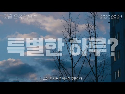 '마음 울적한 날엔' 예고편 예고편