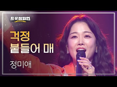 정미애 - 걱정 붙들어 매 l 트롯챔피언 l EP25