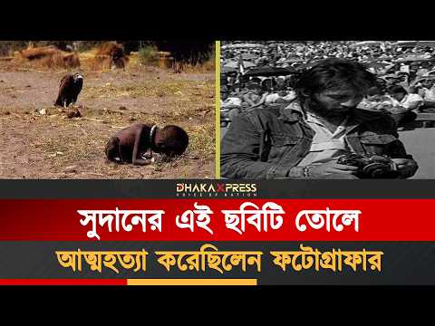 পৃথিবীকে কাঁপিয়ে দেওয়া এক ছবি এবং করুণ এক সত্য!