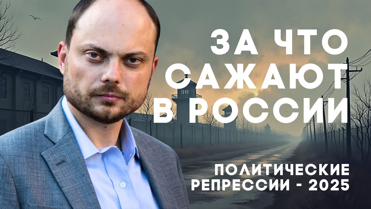 За что сажают в России: политические репрессии — 2025