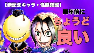 【ジャンプチ】周年前の新記念キャラがちょうどいい！胸熱のコラボキャラが登場！【性能確認】