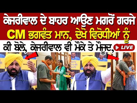 Kejriwal ਦੇ ਬਾਹਰ ਆਉਣ ਮਗਰੋਂ ਗਰਜੇ CM Bhagwant Mann, ਦੇਖੋ ਵਿਰੋਧੀਆਂ ਨੂੰ ਕੀ ਬੋਲੇ, ਕੇਜਰੀਵਾਲ ਵੀ ਮੌਕੇ ਤੇ...