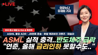 [미국 마감] "데이터 의존형 연준, 올해 금리인하 못할수도" / ASML 실적 충격에 반도체주 동반 급락  📢이유누나 미국 증시 라이브 (240418)