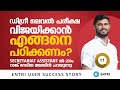 ഡിഗ്രീ പരീക്ഷകൾ Crack ചെയ്യാൻ പഠിക്കേണ്�