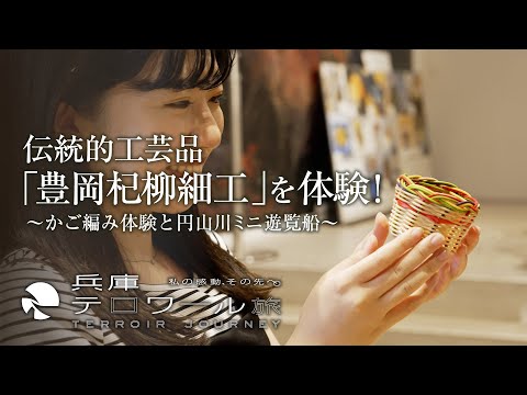 『兵庫テロワール旅』伝統的工芸品「豊岡杞柳細工」を体験！ ～かご編み体験と円山川ミニ遊覧船～