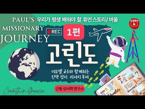 신약 바울의 여정 5분 영상 thumbnail