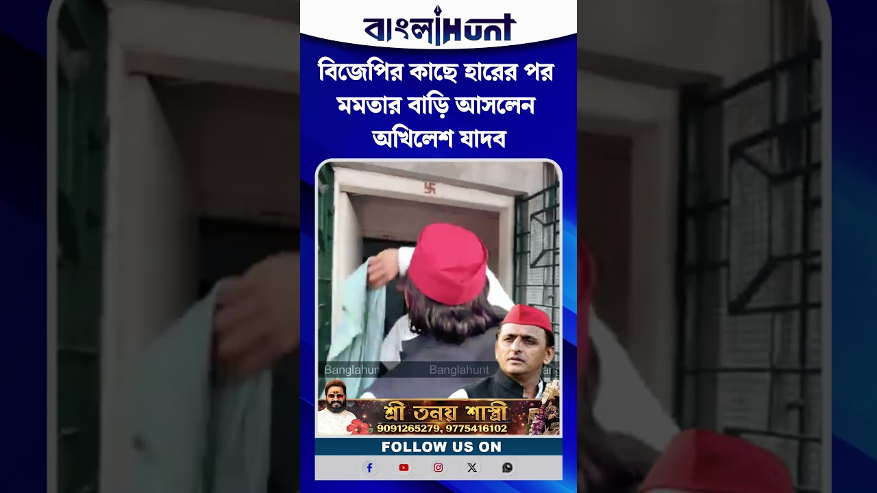 বিজেপির কাছে হারের পর মমতার বাড়ি আসলেন অখিলেশ যাদব