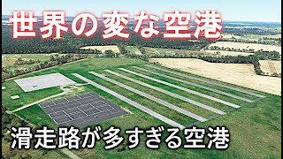 滑走路が多すぎる空港！【MSFS】世界の変な空港ツアー