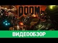 Видеообзор DOOM от StopGame