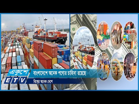 বাংলাদেশে অনেক পণ্যের চাহিদা রয়েছে বিশ্বের অনেক দেশে | ETV News