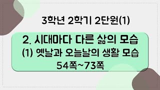 [키워드를 잡아라] 초등 사회 | 3학년 2학기 | 2단원 시대마다 다른 삶의 모습 (1) 옛날과 오늘날의 생활 모습 | 키워드 정리(54~73쪽)