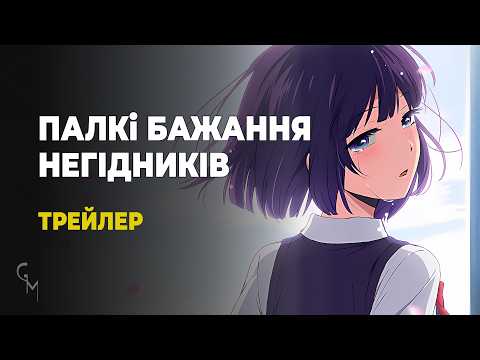 Палкі бажання негідників