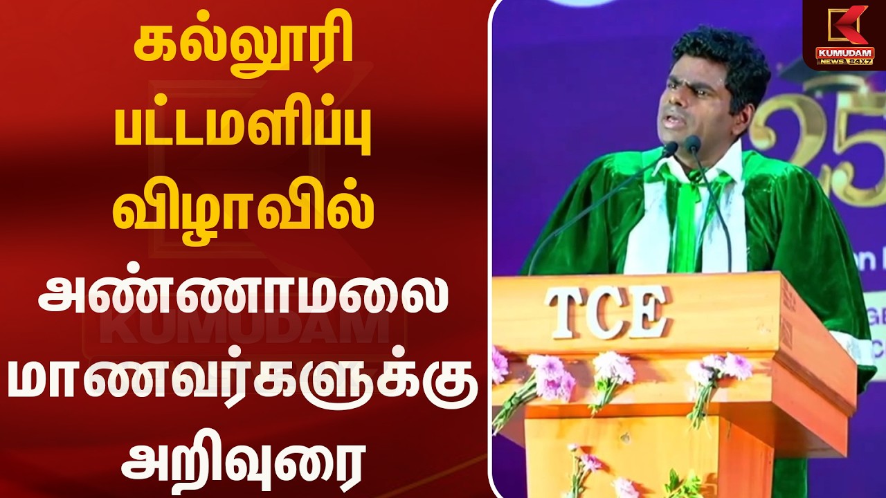 கல்லூரி பட்டமளிப்பு விழாவில் அண்ணாமலை மாணவர்களுக்கு அறிவுரை | Annamalai | Kumudam News