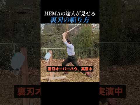 【HEMA】西洋剣術の達人が教える「裏刃」の超実戦的メカニズム