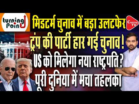 US Midterm Elections: Donald Trump trails, Republicans Vs Democrats, Tariff | Capital TV