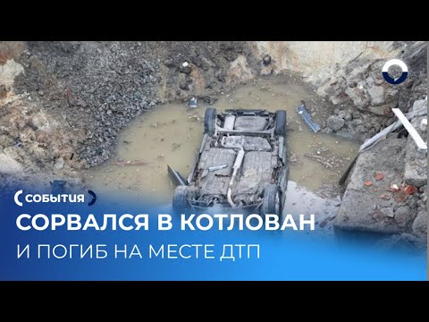 Машина сорвалась в котлован на скользкой дороге