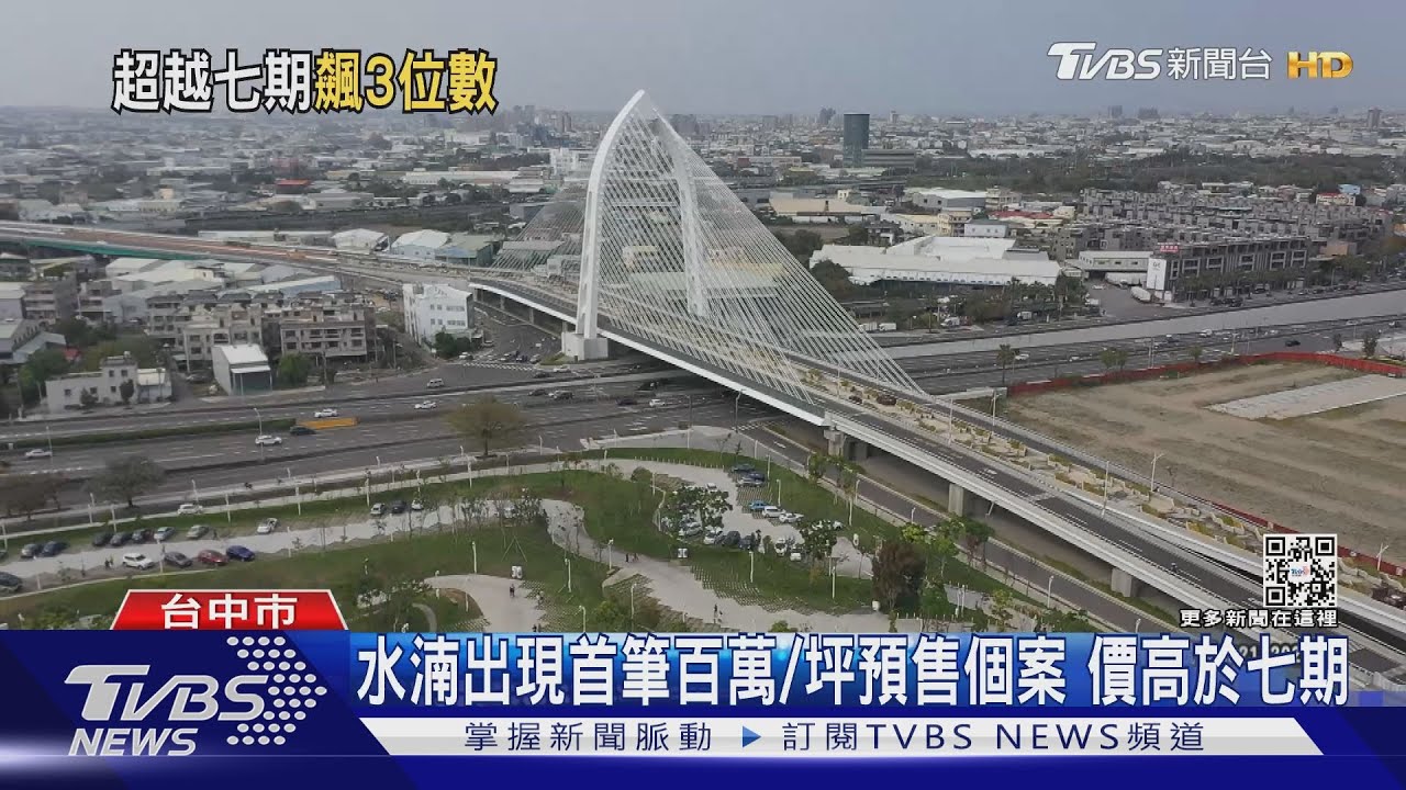 水湳出現首筆百萬/坪預售個案 價高於七期