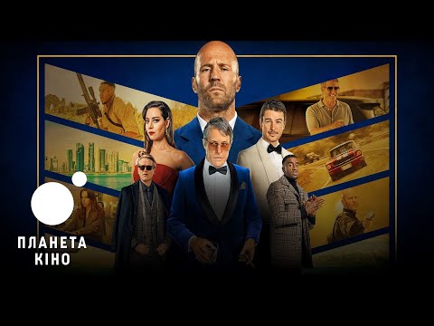 Трейлер фільму «Операція «Фортуна»: Мистецтво перемоги»