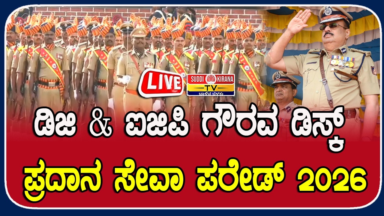 ????LIVE | ಡಿಜಿ & ಐಜಿಪಿ ಗೌರವ ಡಿಸ್ಕ್ ಪ್ರದಾನ ಸೇವಾ ಪರೇಡ್ 2026