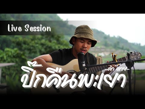 ปิ๊กคืนพะเยา : คำ&lsquo;ต่าย (Live Session)