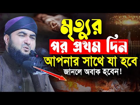 মৃত্যুর পর কবরে প্রথম দিন আপনার সাথে কি ঘটবে জানলে অবাক হবেন | নতুন ওয়াজ | Mustafiz Rahmani New Waz