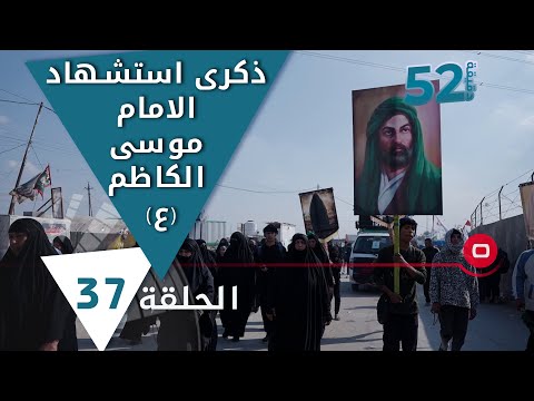 شاهد بالفيديو.. ذكرى استشهاد الامام موسى الكاظم (ع) - 52 دقيقة م٥ - حلقة ٣٧