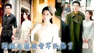 領證那天新婚丈夫一身暴戾說她只是他名義上的妻子，她聽說他心中有個忘不掉的白月光，婚後如他所願對他相敬如賓處處與他劃清界限，可那位高冷督軍卻逐漸淪陷對她動了真心，把她放在心尖尖上寵着！#甜宠 #先婚后爱