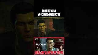 【龍が如く0 誓いの場所 】はじめての★カチコミっ！　#2