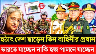 হঠাৎ দেশ ছাড়েন তিন বাহিনীর প্রধান ||ভারতে যাচ্ছেন নাকি হজ পালনে যাচ্ছেন ||বাংলা টকশো ||নিউজ ||