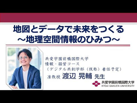 国際社会学科 【体験授業】地図とデータで未来をつくる ～地理空間情報のひみつ～（デジタル共創学部）