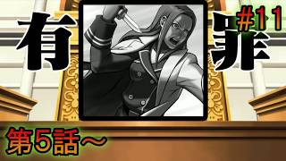#11【逆転裁判】異議あり！……って言いたいけど言えなくてつらい【完全初見】