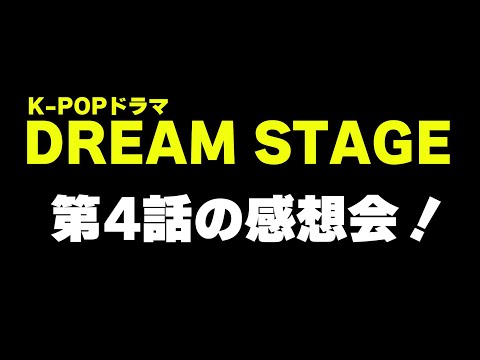 【DREAM STAGE 第4話】 アイドルたちの世論戦について
