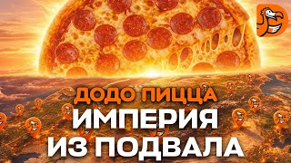 Додо Пицца: из подвала до миллиардов. История бизнес-империи из Сыктыв
