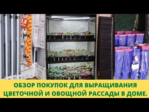 Где купить стеллажи для рассады лампы и горшки по скидке. Подготовка к сезону 2023.Обзор.Цены.