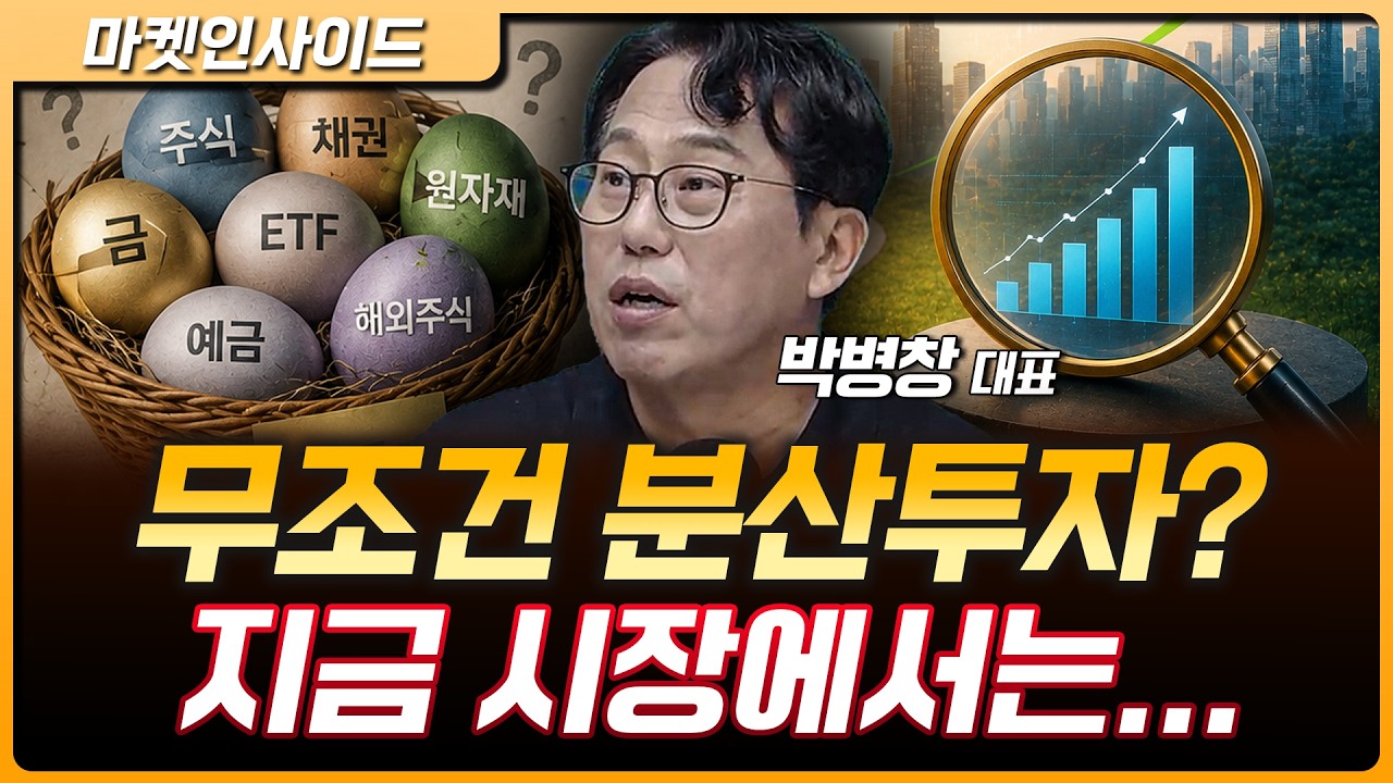분산투자의 함정, 개인투자자가 놓치는 핵심은? | 박병창 MP파트너스 대표 [마켓 인사이드]