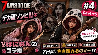 【7 Days to Die】デカ頭ゾンビがヤバすぎる😂回収クエスト再挑戦で大爆笑！【ばにぱんコラボ #4】