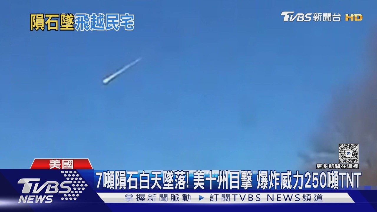 影音/7噸隕石墜俄亥俄州!爆炸威力250噸TNT 10州目擊地面狂震