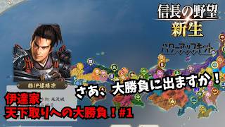 【信長の野望・新生PK】伊達家：天下取りへの大勝負！#1【ゆっくり実況】