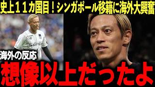 【サッカー日本代表】史上11カ国目！本田圭佑シンガポール移籍に世界中のサポーターが大興奮！【海外の反応】