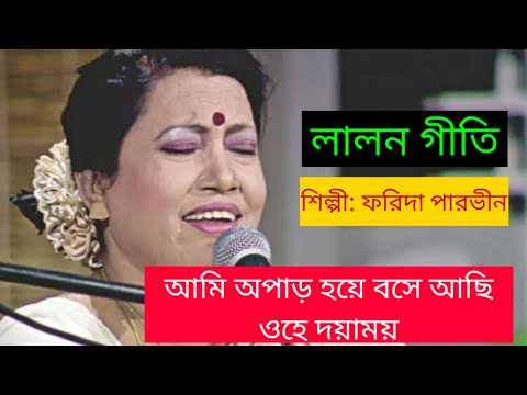 আমি অপাড় হয়ে বসে আছি ওহে দয়াময় - ami opar hoye boshe achi । লালন গীতি - lalon song ।  ফরিদা পারভীন