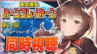 配信開始 - 『勇気爆発バーンブレイバーン』【同時視聴】第１１話同時視聴✨✨【にじさんじフミ】