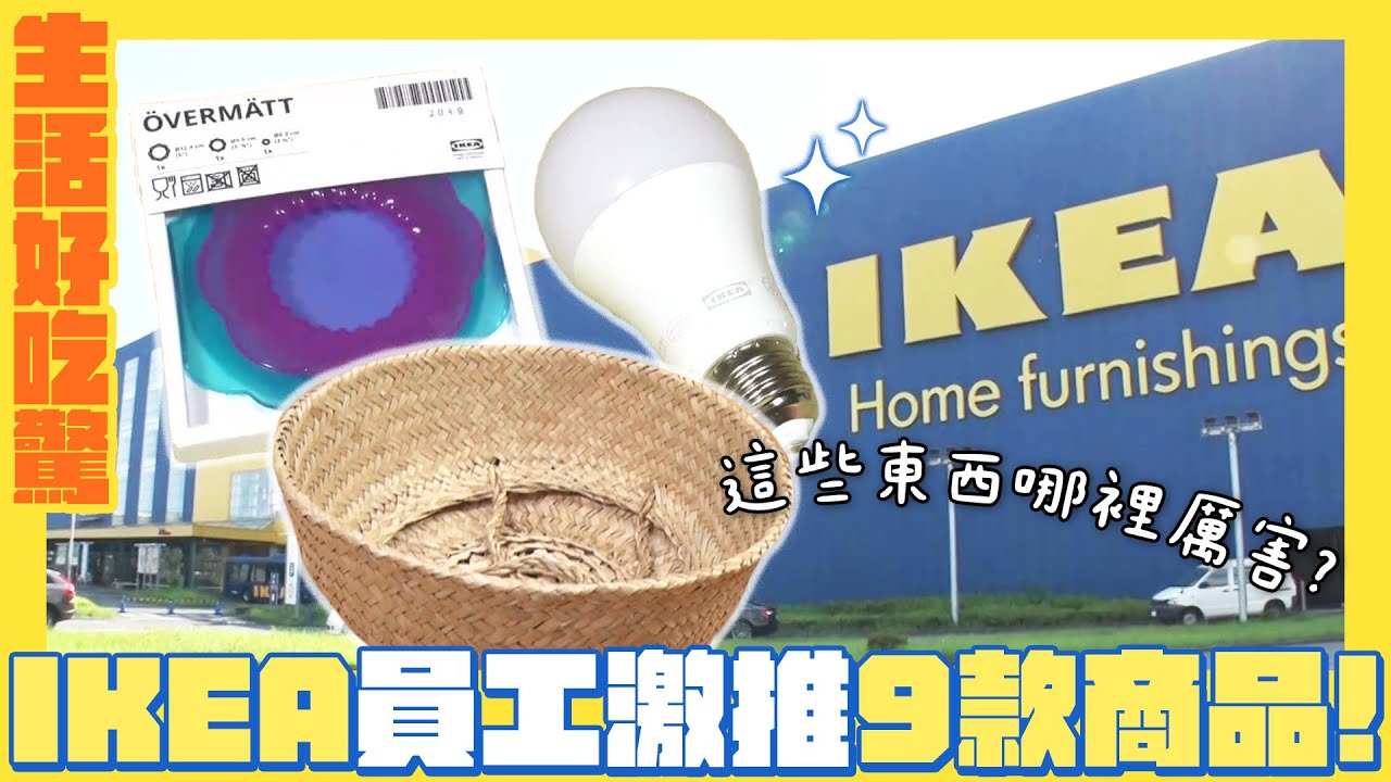 IKEA員工激推！9樣CP值超高的IKEA商品｜生活好吃驚