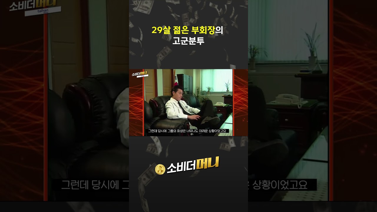 29살 젊은 부회장의 고군분투 #소비더머니 #대한전선