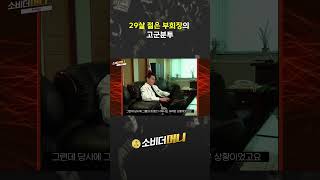 29살 젊은 부회장의 고군분투 #소비더머니 #대한전선