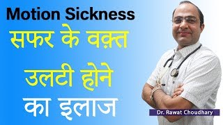 Motion Sickness | सफर में उलटी होना | Best Treatment of Motion Sickness | Best Homeopathic Doctor