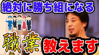 【ひろゆき】YouTuberみたいな職業よりも●●の方が立派な勝ち組になれますよ?【名言,切り抜き,論破】