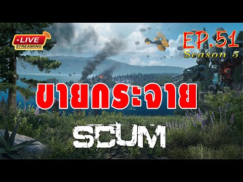 [EP.51]Scum SS 5 ของดีย์ที่ส่งถึงมือท่าน