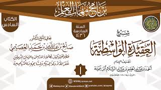 المجلس 1 من شرح (العقيدة الواسطية) | برنامج مهمات العلم 1436 | الشيخ صالح العصيمي image