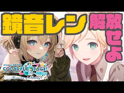 【 ️鏡音レン🎤 】チャレンジライブを解放するぞおおおおおおおおおおおおおおおおおおお🎶!!!!!!!!!! 【 プロジェクトセカイ カラフルステージ / プロセカ 】