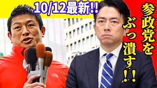 【参政党】10月12日最新！ジャーナリストの須田さんから、進次郎の恐ろしい計画を聞きました...　2025/10/12　藤崎グッチ前　宮愚県知事 和田政宗応援 ＃神谷宗幣